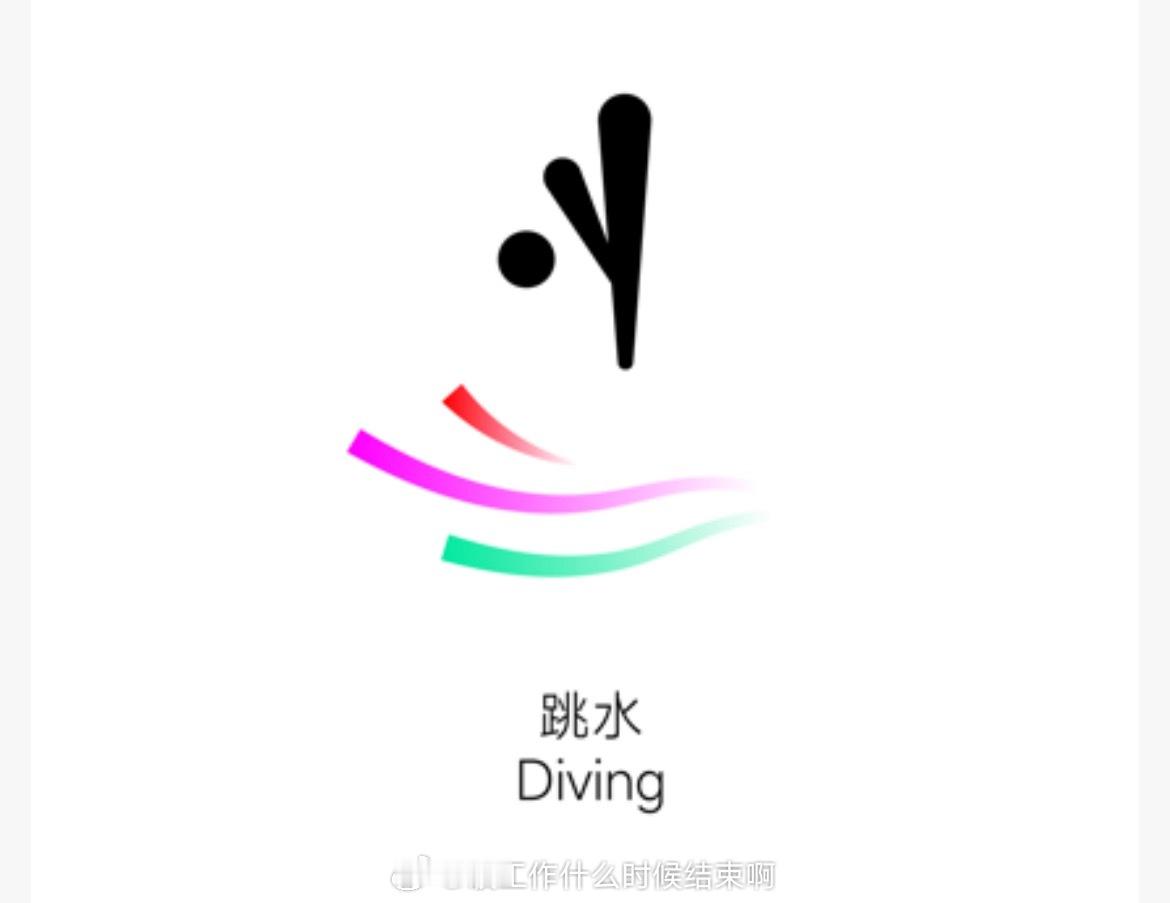 📢十五运会跳水项目赛程 📍【2025年全运会】✍️跳水项目（11月2日-11