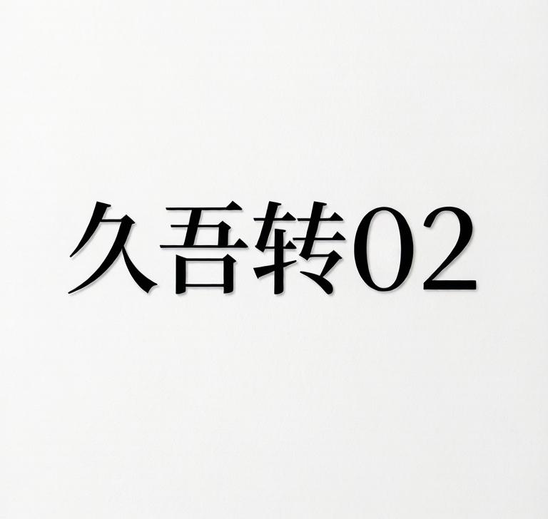 久吾转02上市：接下来新债都要高看一眼！

转债基本情况：

发行规模：3.00