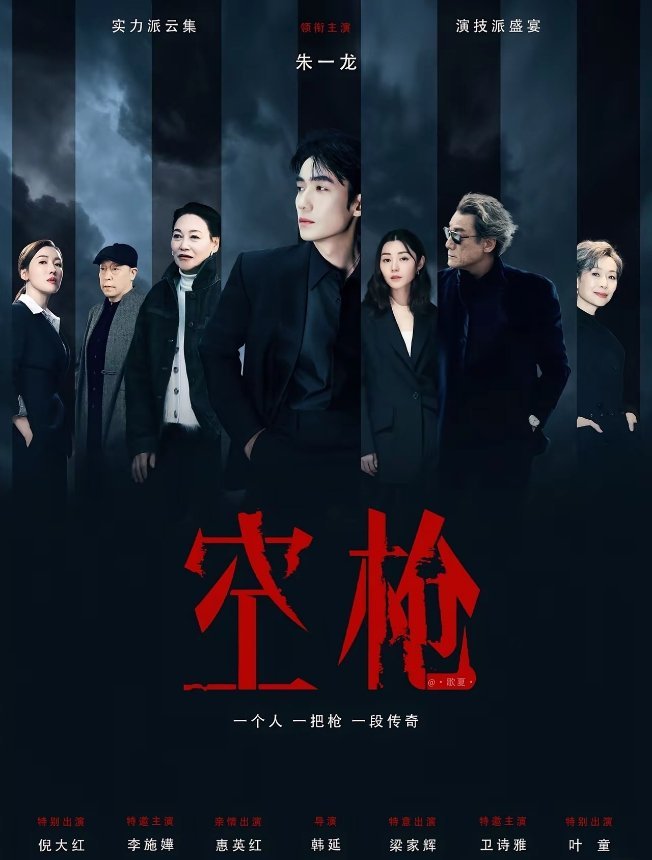 全网爆哭！《空枪》后劲太大！看懂的人，早已满身遗憾🔥最近刷屏全网的《空枪》，到