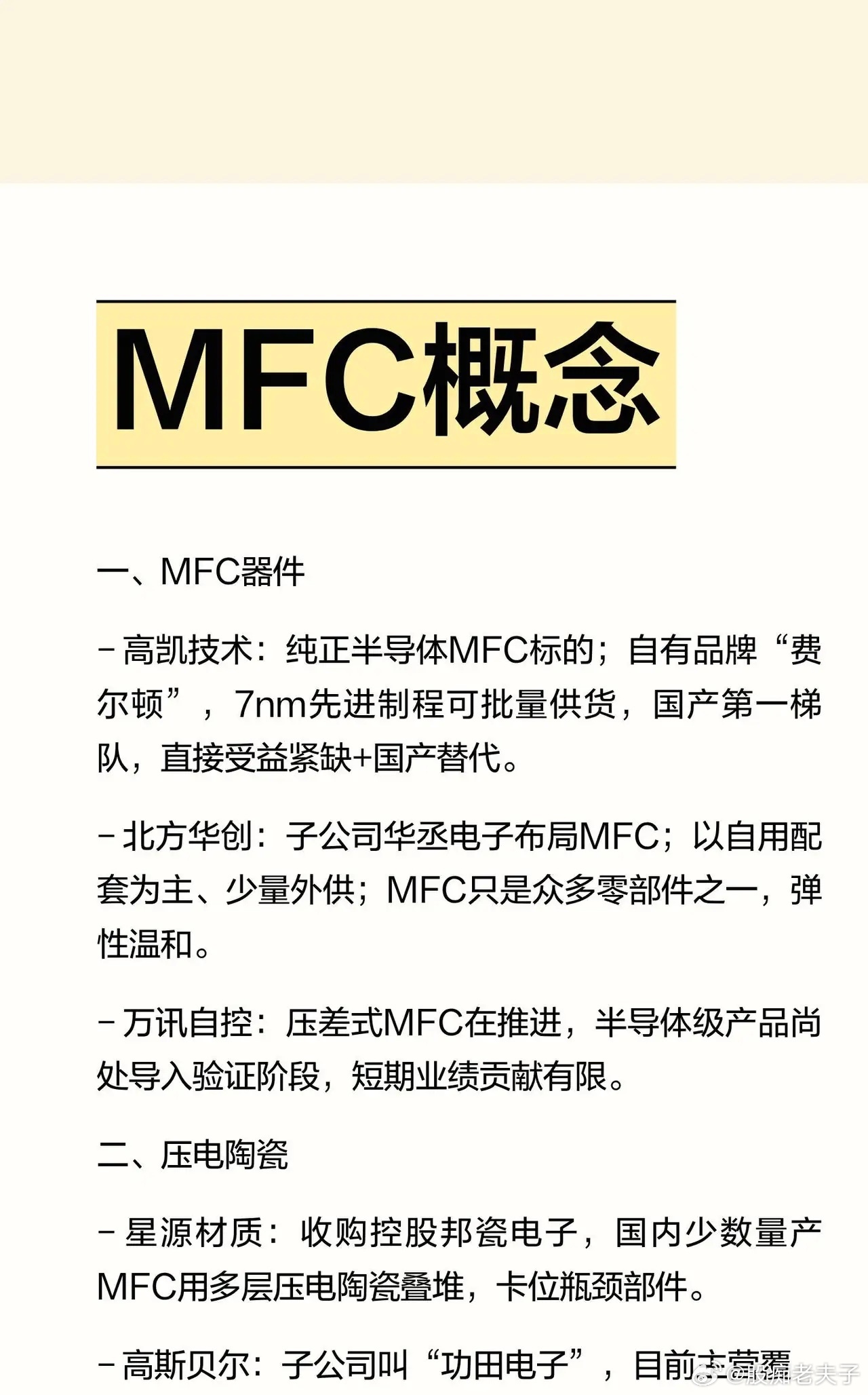MFC概念梳理！压电陶瓷成扩产核心瓶颈近期MFC紧缺程度超预期，压电陶瓷是当前M