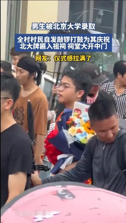 能够考上北京大学确实是整个家族的骄傲，这个村子可能就是一个家族，看看全村人兴奋的