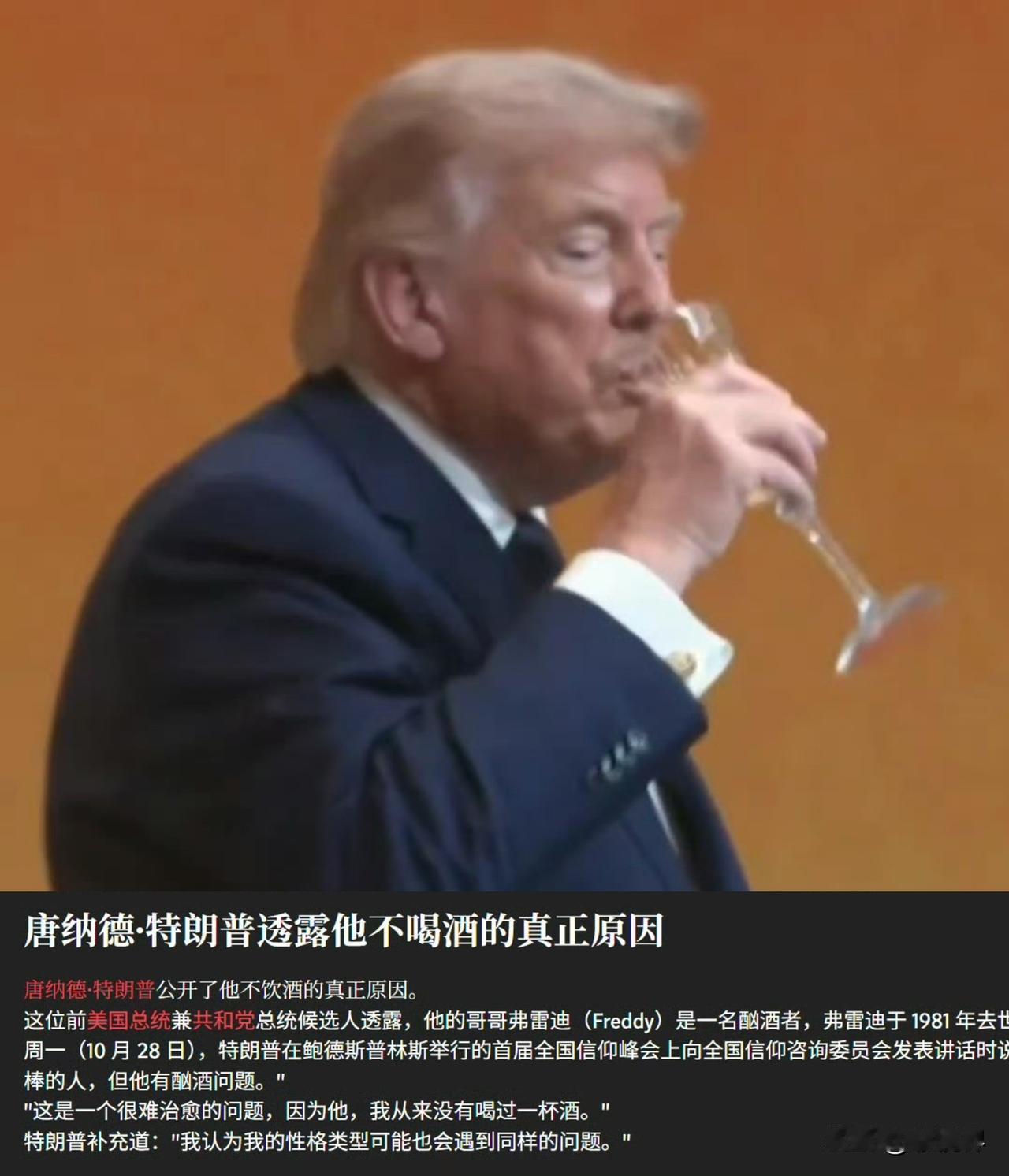 从不喝酒的特 朗 普破例干了一杯！他用行动表达自己的敬意和诚意。据报道，他曾公开