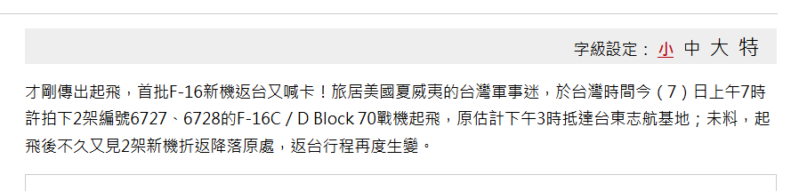 台媒报道，9月7日从夏威夷起飞返回台湾的两架F-16V block 70，起飞后