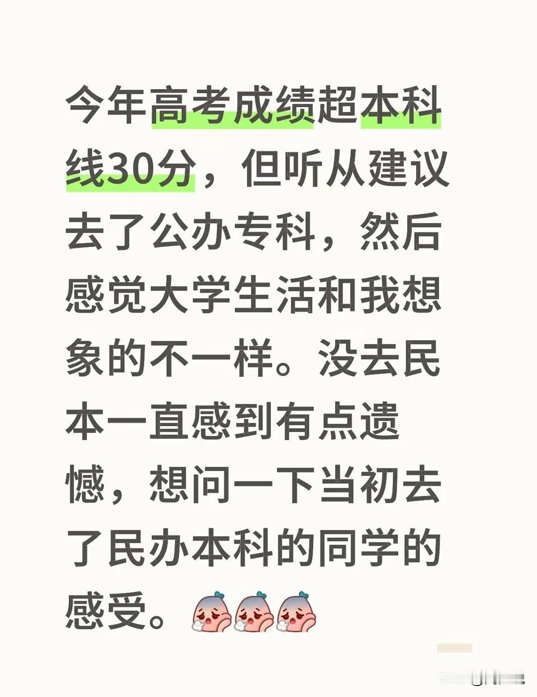 客观的说，周少觉得这位孩子真没必要纠结，既然放弃了民办本科，选择去读公办专科，注