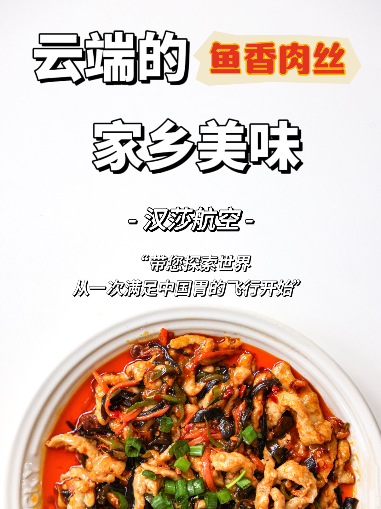 一份飞机餐吃到家乡味[心]投过鱼香肉丝一票的宝子们有福啦！[鼓掌]我们心中的挚爱