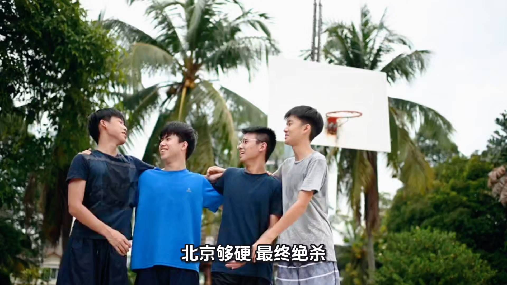 北京男篮，牛；压点绝杀，狠