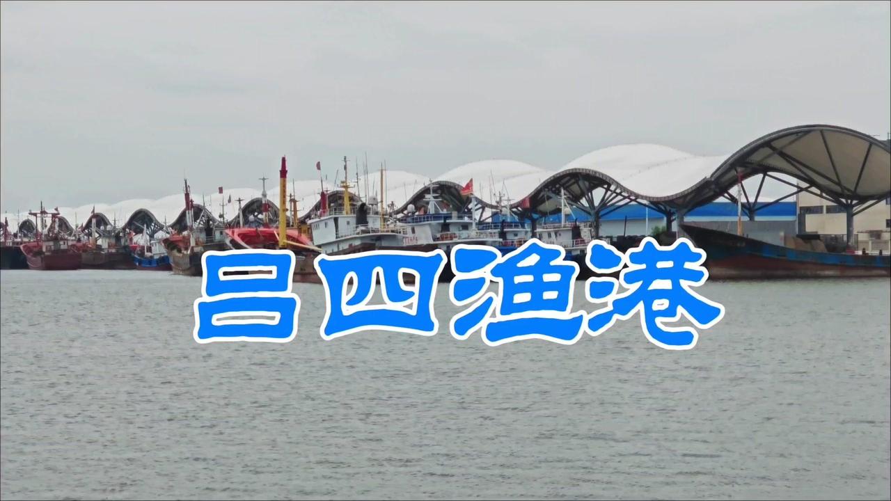 🌊吕四渔港，藏着黄海最温柔的烟火人间。从千年神话到渔家古韵，从潮起潮落到渔市繁