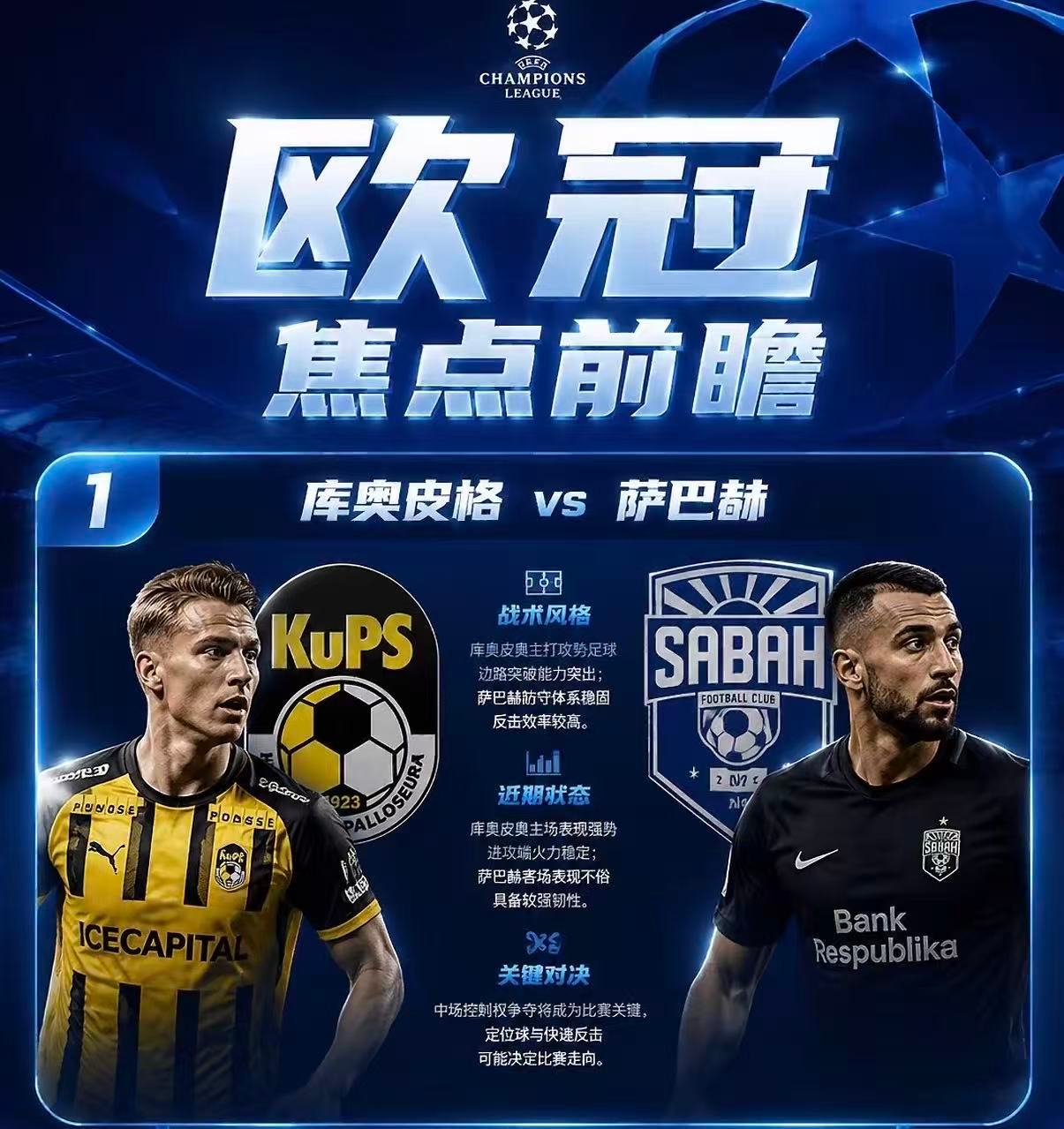 周二001  欧冠  库奥皮奥 VS 萨巴赫2026.7.28    23:00