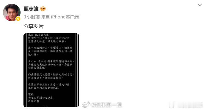 演员甄志强离世甄志强讣告 ​​​