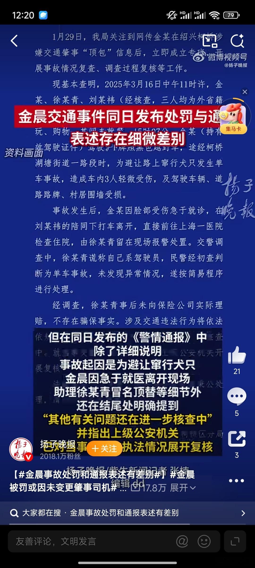 金晨被认定逃逸的三大客观依据 看完官方通报与完整时间线，这件事其实很清晰：有伤情