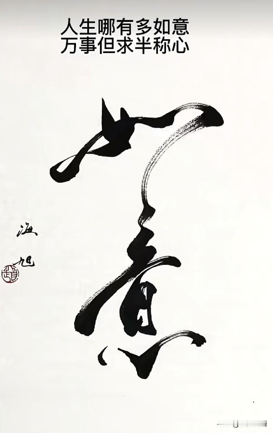 《半半歌：人生适意莫求全，留得余味天地间》

半开半落花满蹊，半明半昧月窥扉
半