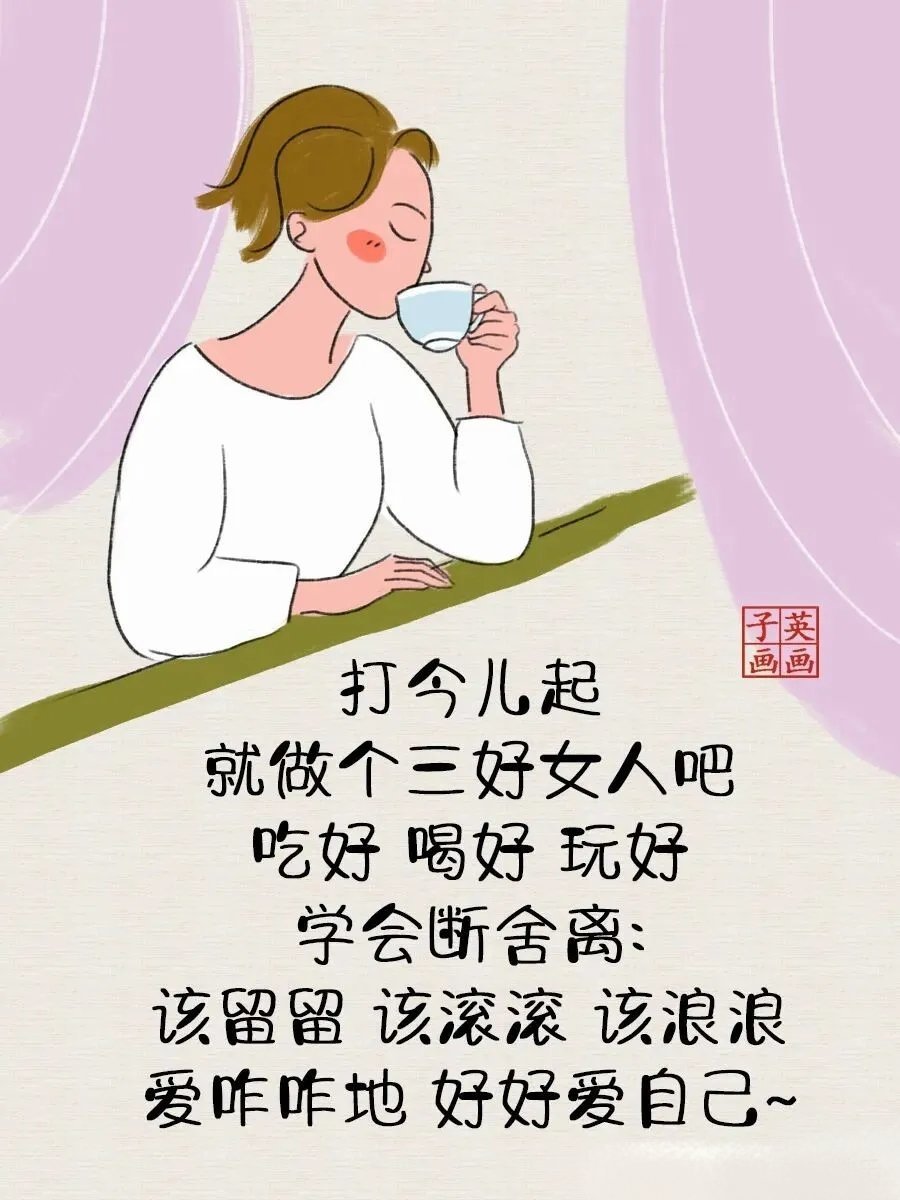 “打今儿起，就做个三好女人吧。” 