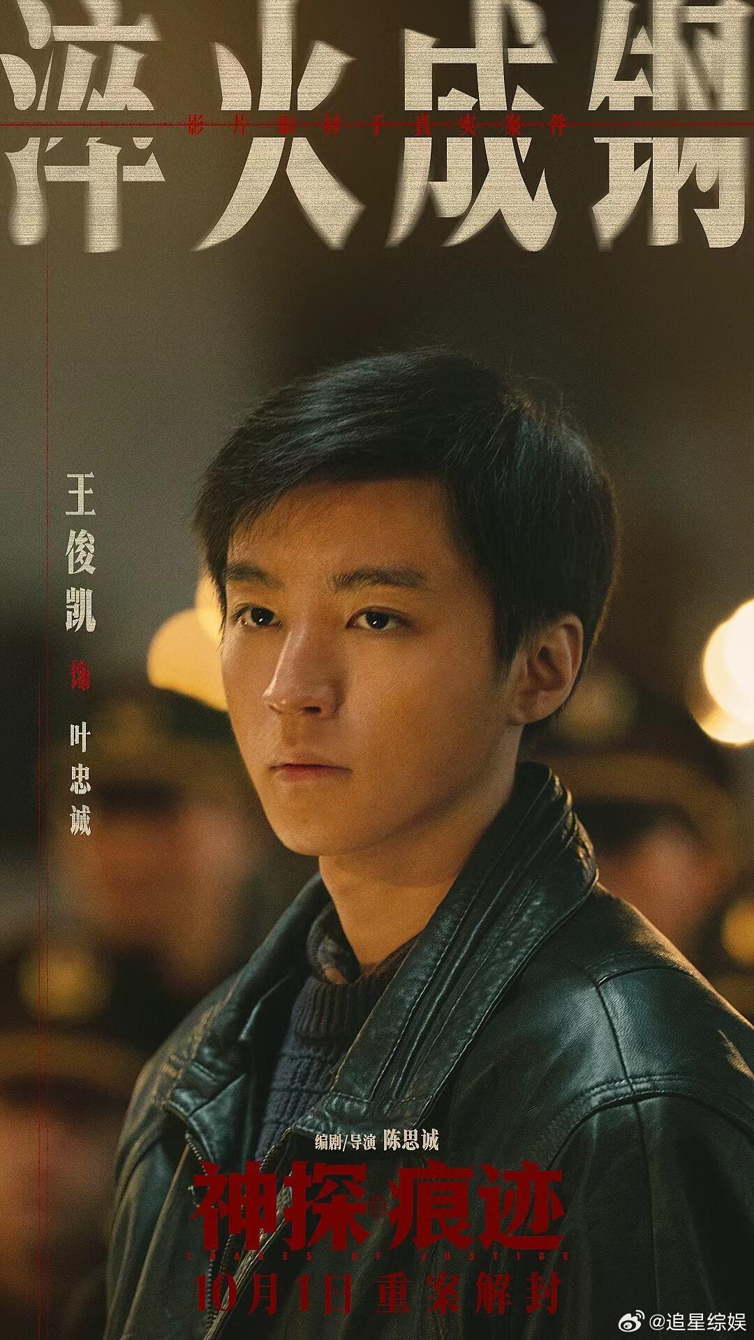 王俊凯新电影上映首日反响王俊凯新电影上映首日反馈王俊凯挑剧本眼光在线！案件串起几