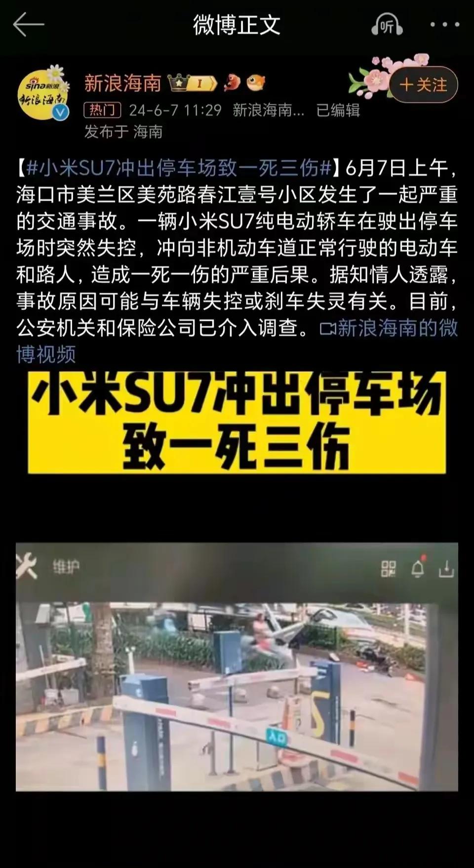 出事了！这恐怕是雷军最不愿意看到的消息。

6月7日上午，海口市美兰区一小区内发