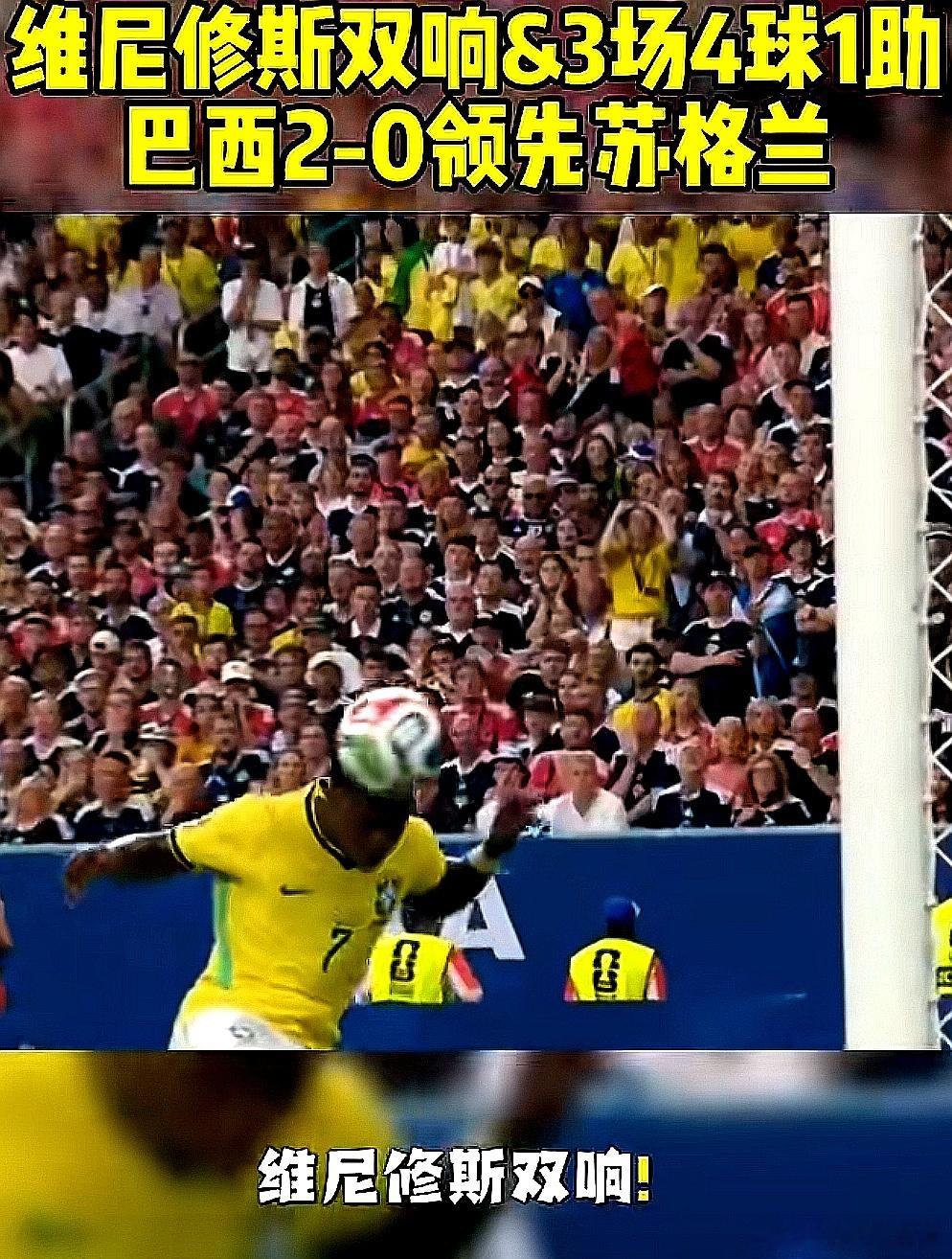 2026美加墨世界杯，巴西3-0击败苏格兰队，出线晋级。维尼休斯独进两球， 