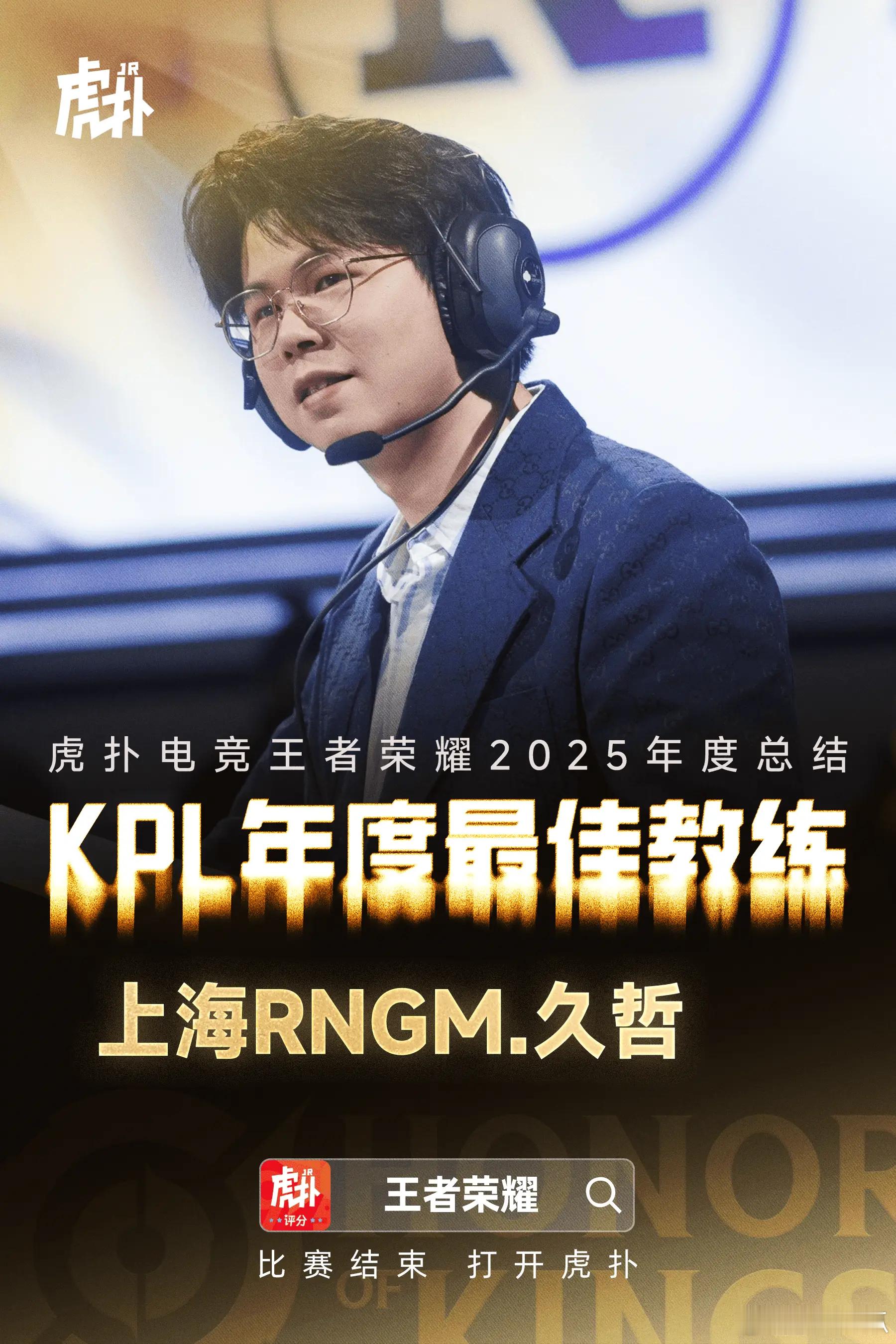 瓜友速报 久哲获得虎扑年度最佳教练 