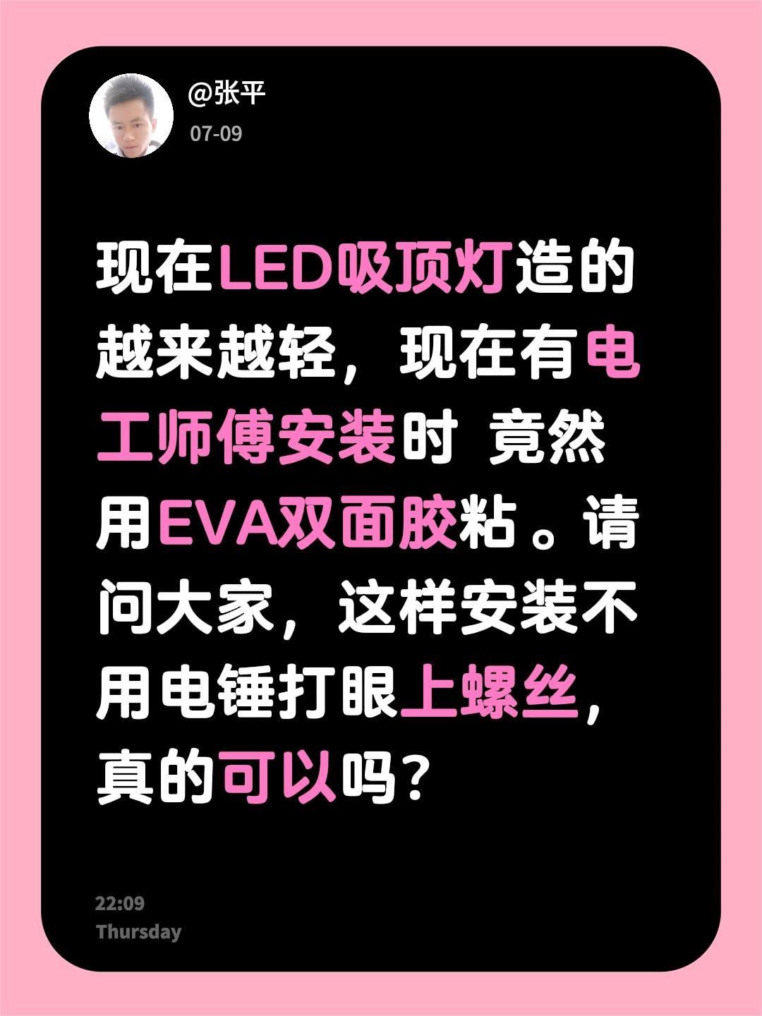 现在LED吸顶灯造的越来越轻，现在有电工师傅安装时 竟然用EVA双面胶粘。请问大