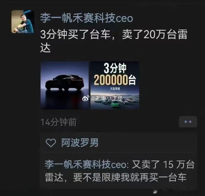 禾赛雷达也抢疯了。禾赛李一帆说，3分钟卖了20万台激光雷达禾赛科技 ​​​