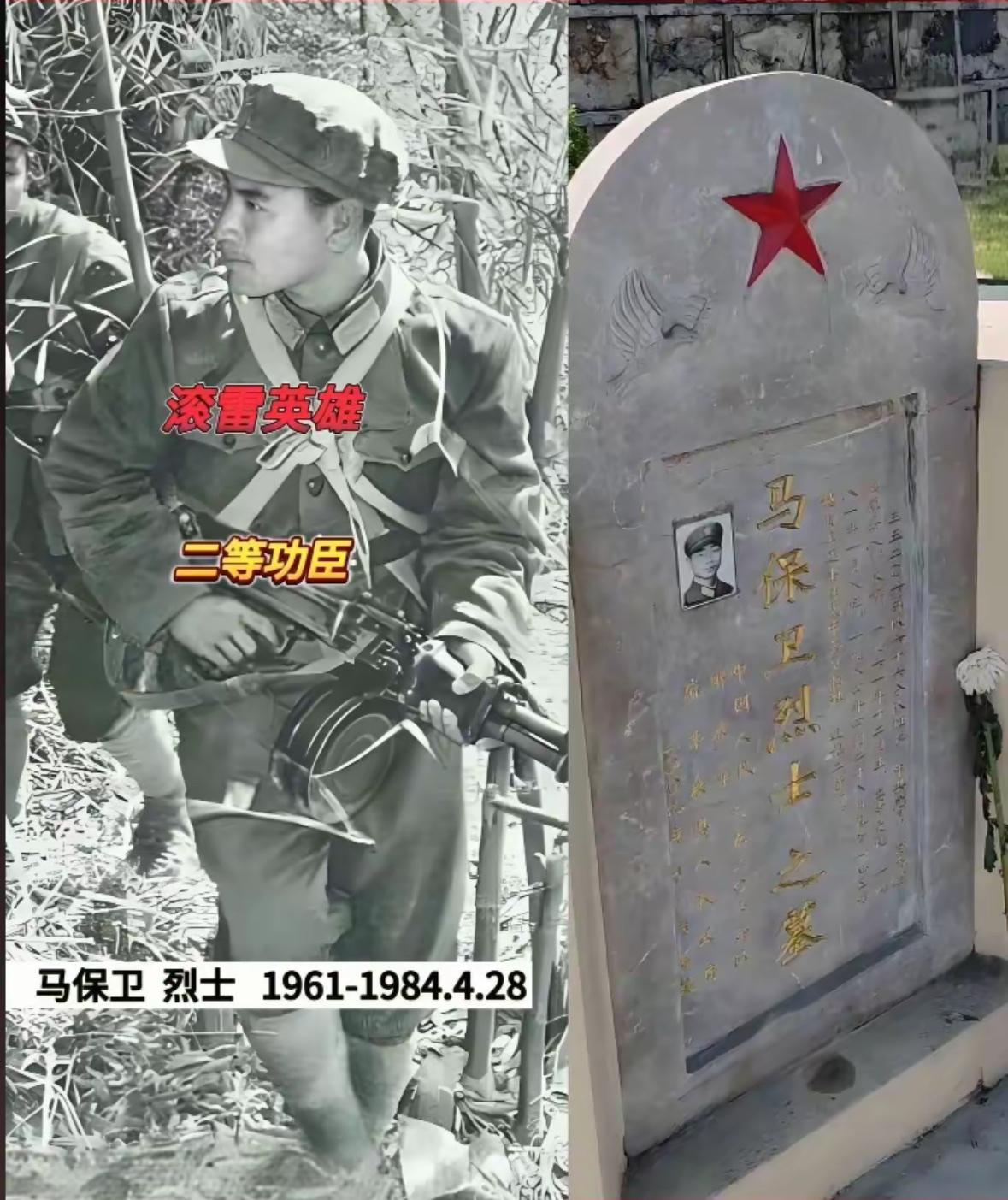 他是“滚雷英雄”，叫马保卫，河南省漯河市临颍县王孟镇高村人，与老山“战斗英雄”李