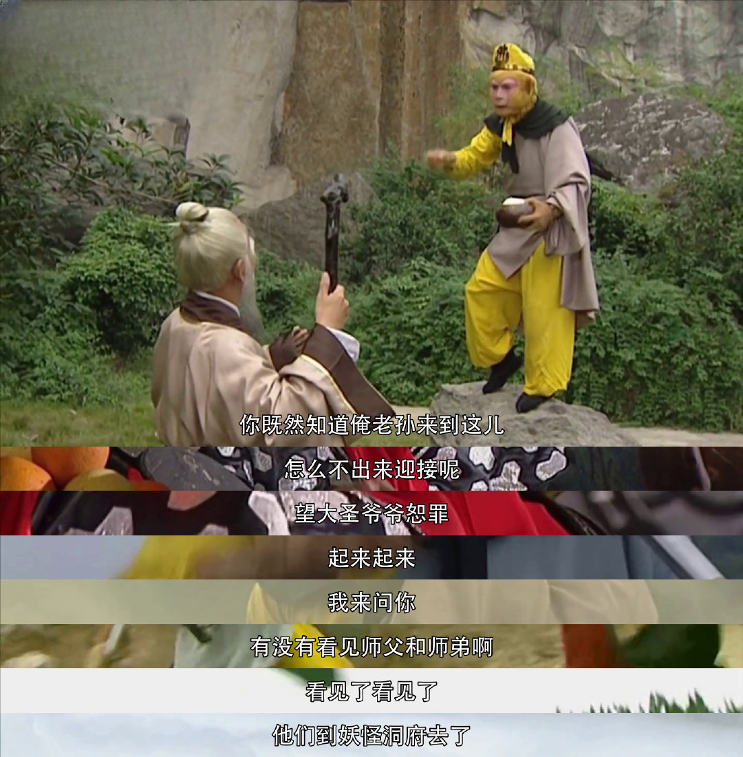 西游记 “妖怪劫持了师父，孙大圣急了！猜猜洞府中会如何斗法？👀 西游记经典剧情