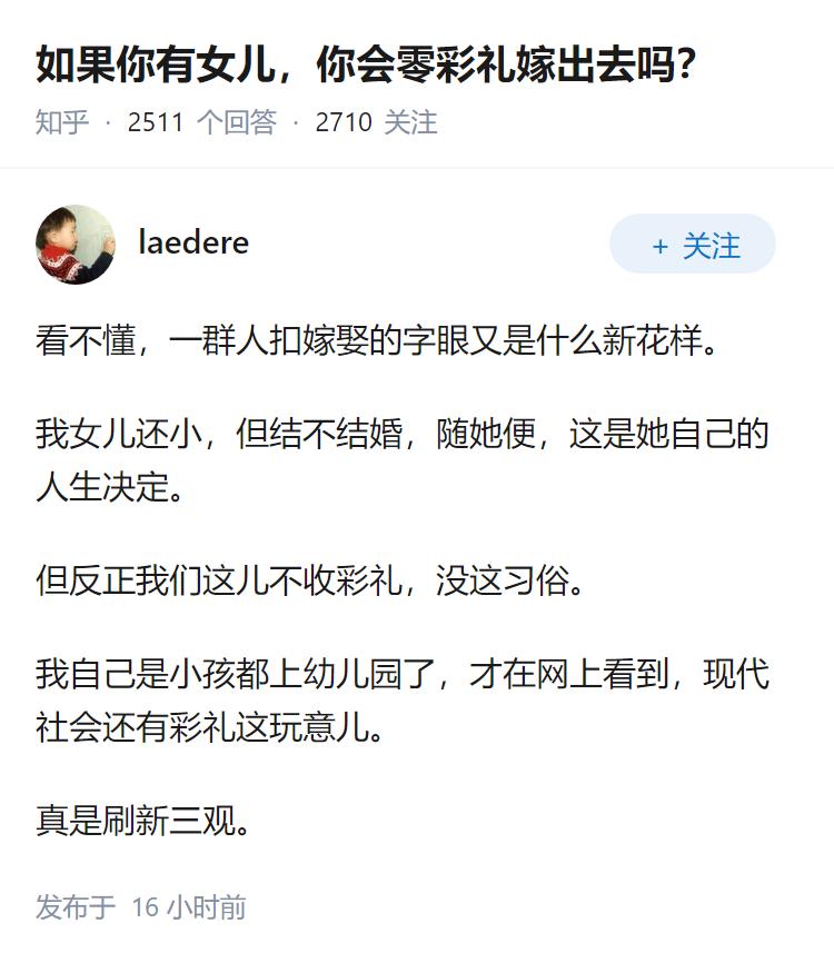 如果你有女儿，你会零彩礼嫁出去吗？