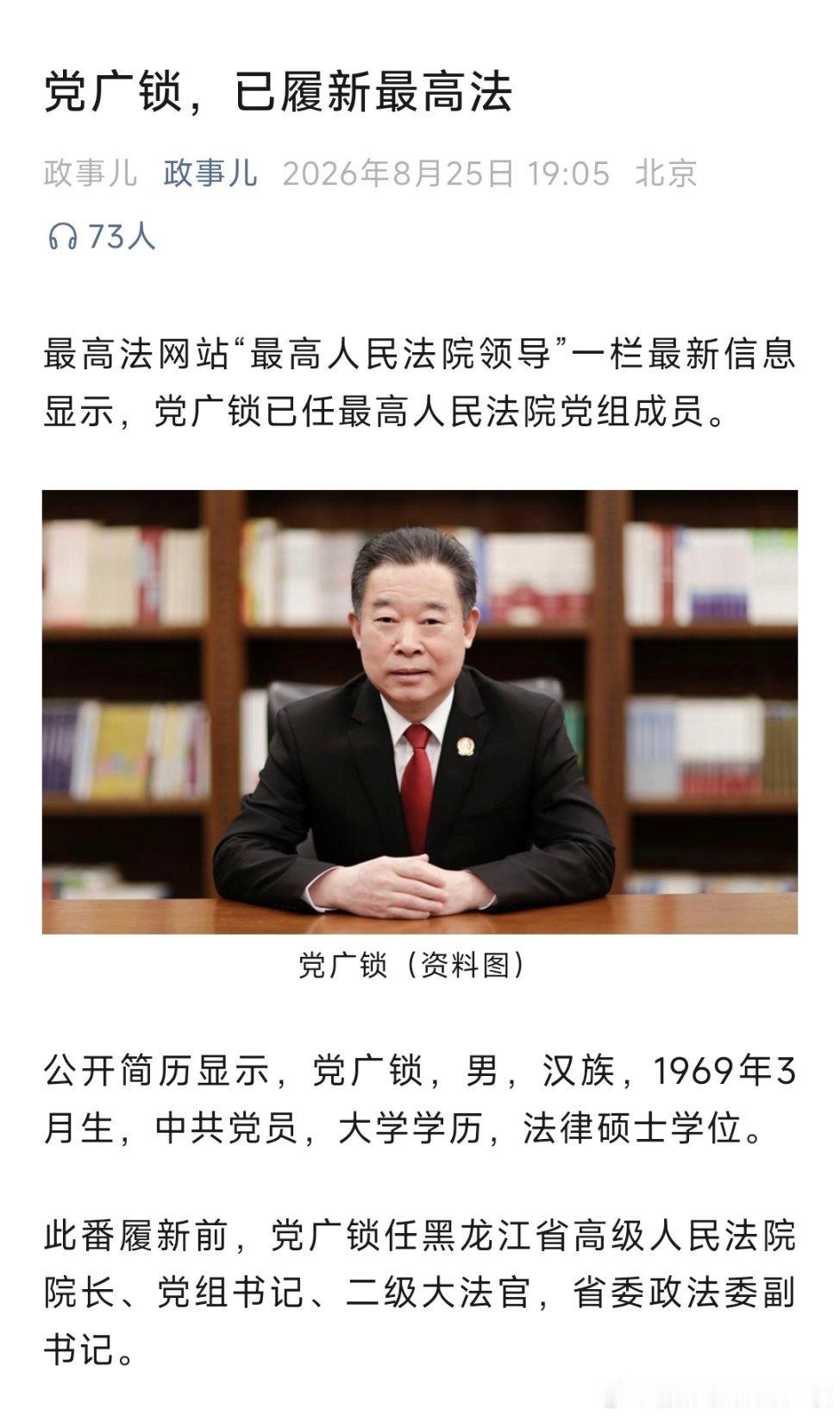 党广锁已任最高人民法院党组成员。 ​​​