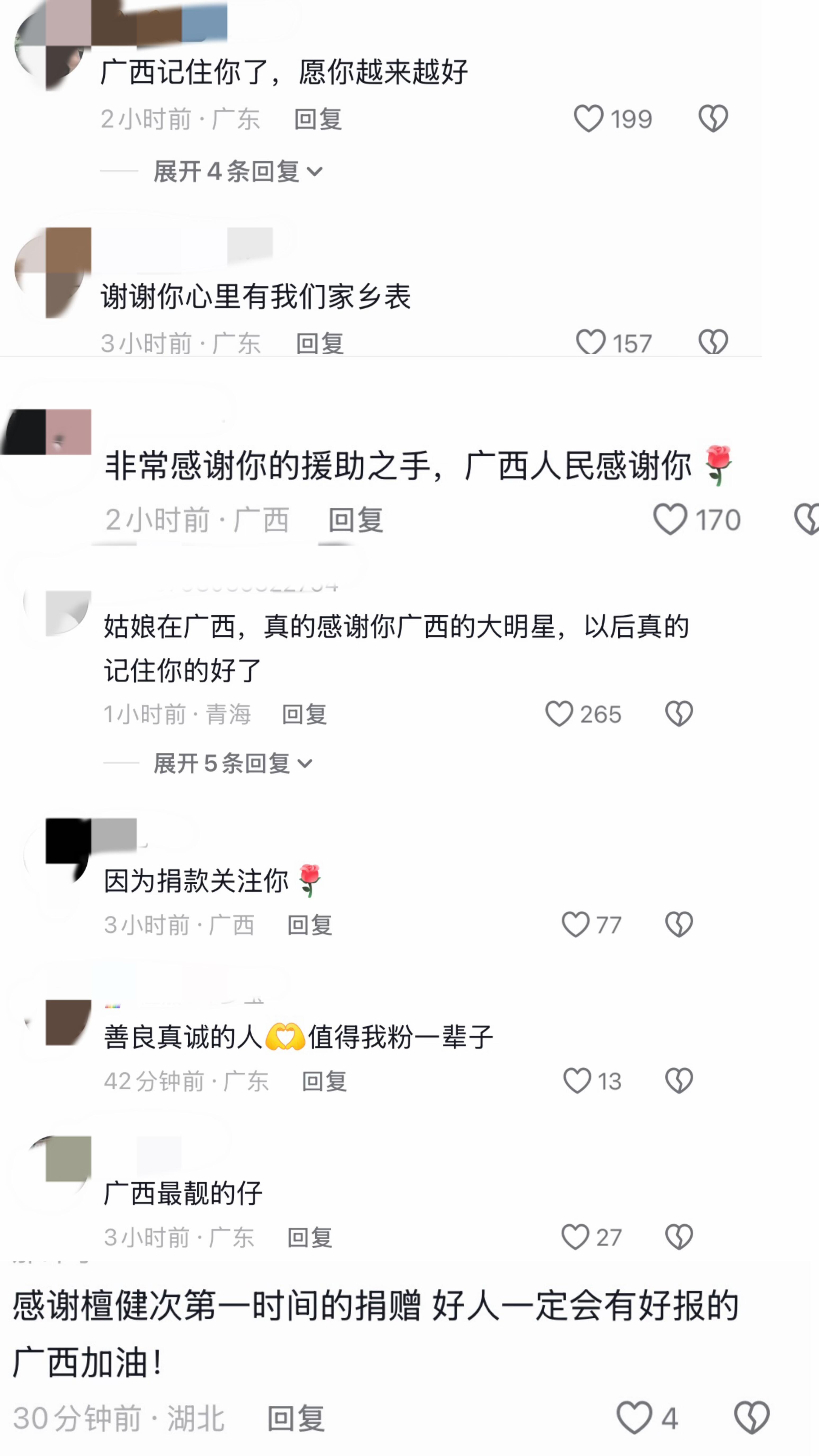 檀健次粉丝驰援广西捐款超30万 随手截了健次哥🫘前三条的评论区，满屏都是专程赶