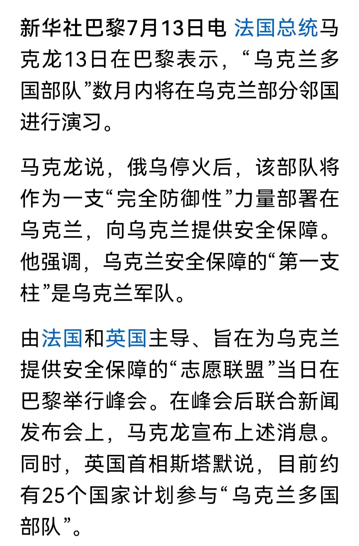 卖嘴的西方政客
马克龙开始吹嘘“乌克兰多国部队”了，话没说完他又说了，“乌克兰多