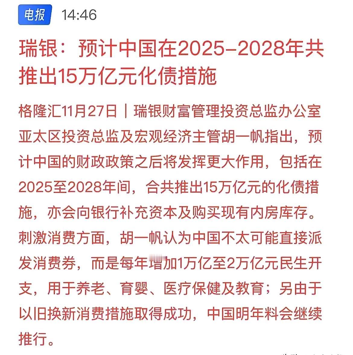 15万亿恢复经济措施！
现在大家还在怀疑高层挽救经济的决心吗？不要再怀疑，未来不