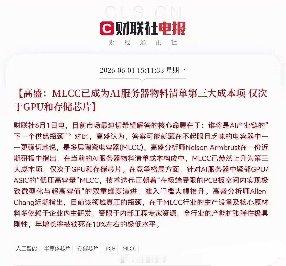 🔥盘后重磅利好AI服务器产业链现新瓶颈！MLCC跻身第三大成本项，18只核心龙