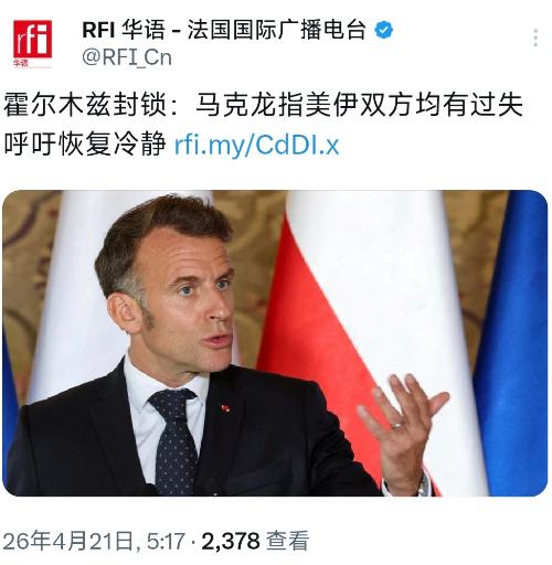 法国国际广播电台今天（4月21日）写道：“霍尔木兹封锁：马克龙指美伊双方均有过失