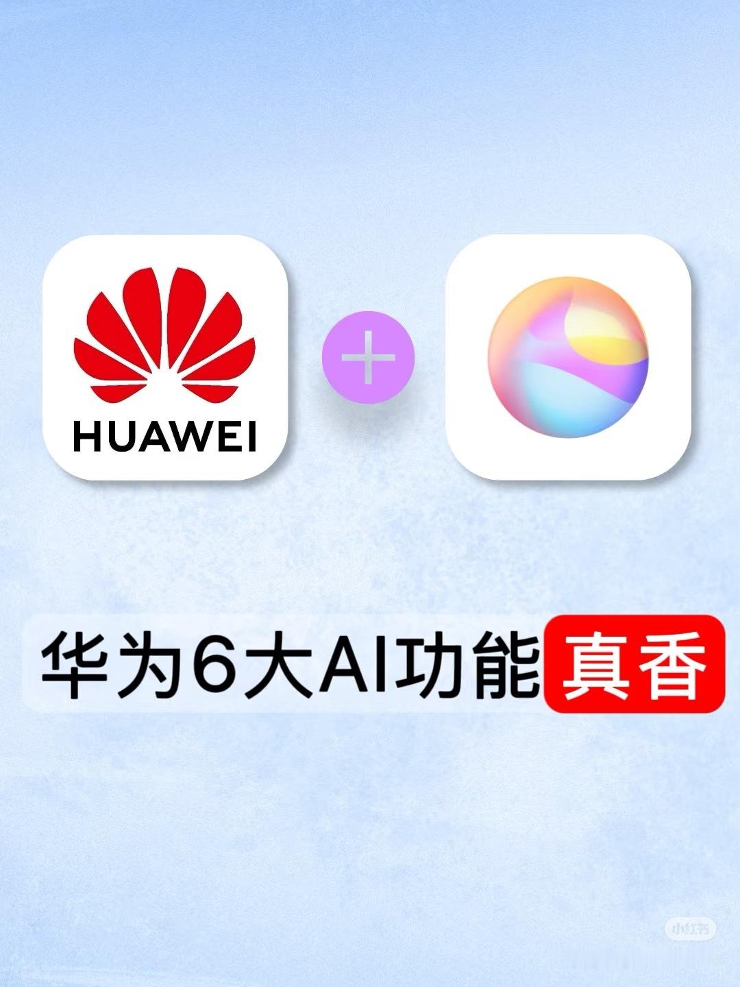 余承东称华为开启伴随式AI新时代华为推出业界首个伴随式AI解决方案华为真的好厉害