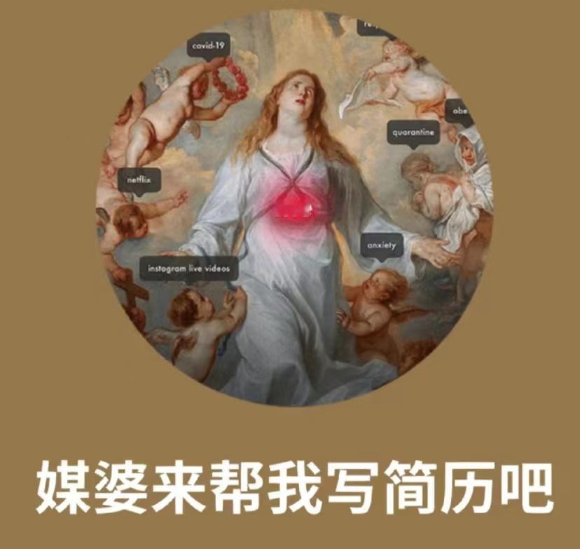 换个思路 假如媒婆帮我写简历 ​​​