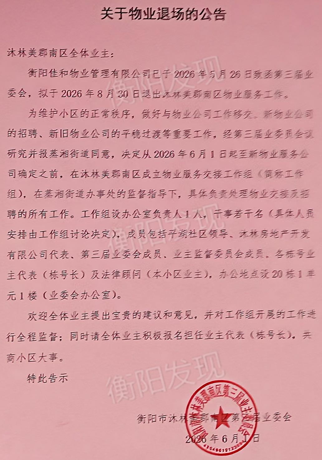 衡阳又一家物业宣布退场了。
 
沐林美郡南区佳和物业官宣8月30日撤场，不少邻居