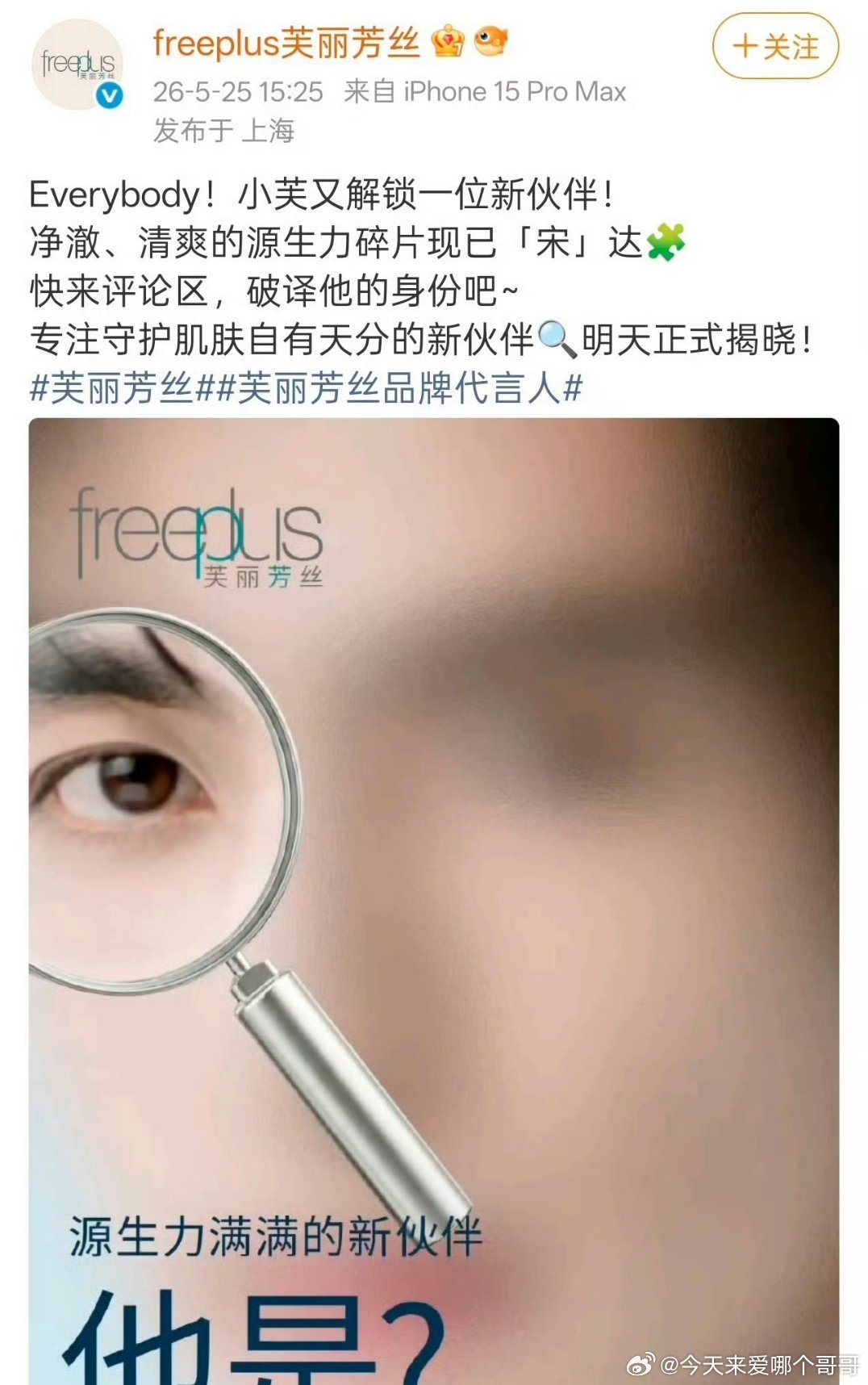 宋威龙芙丽芳丝品牌代言人预热， 第十个商务来了