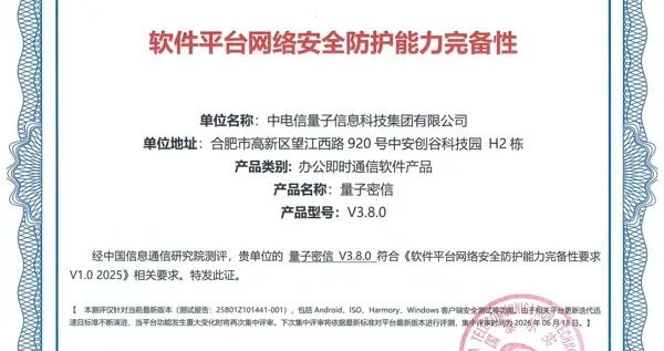 中國電信量子密信正式通過網絡安全完備性認證
