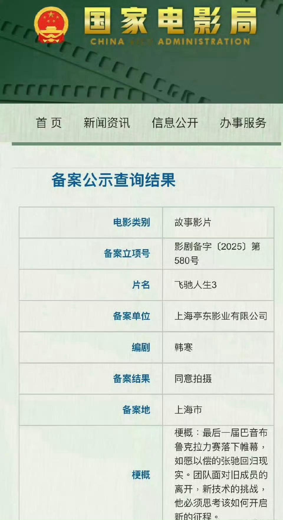 《飞驰人生3》已由上海亭东影业有限公司完成备案立项，备案时间为2025年4月10