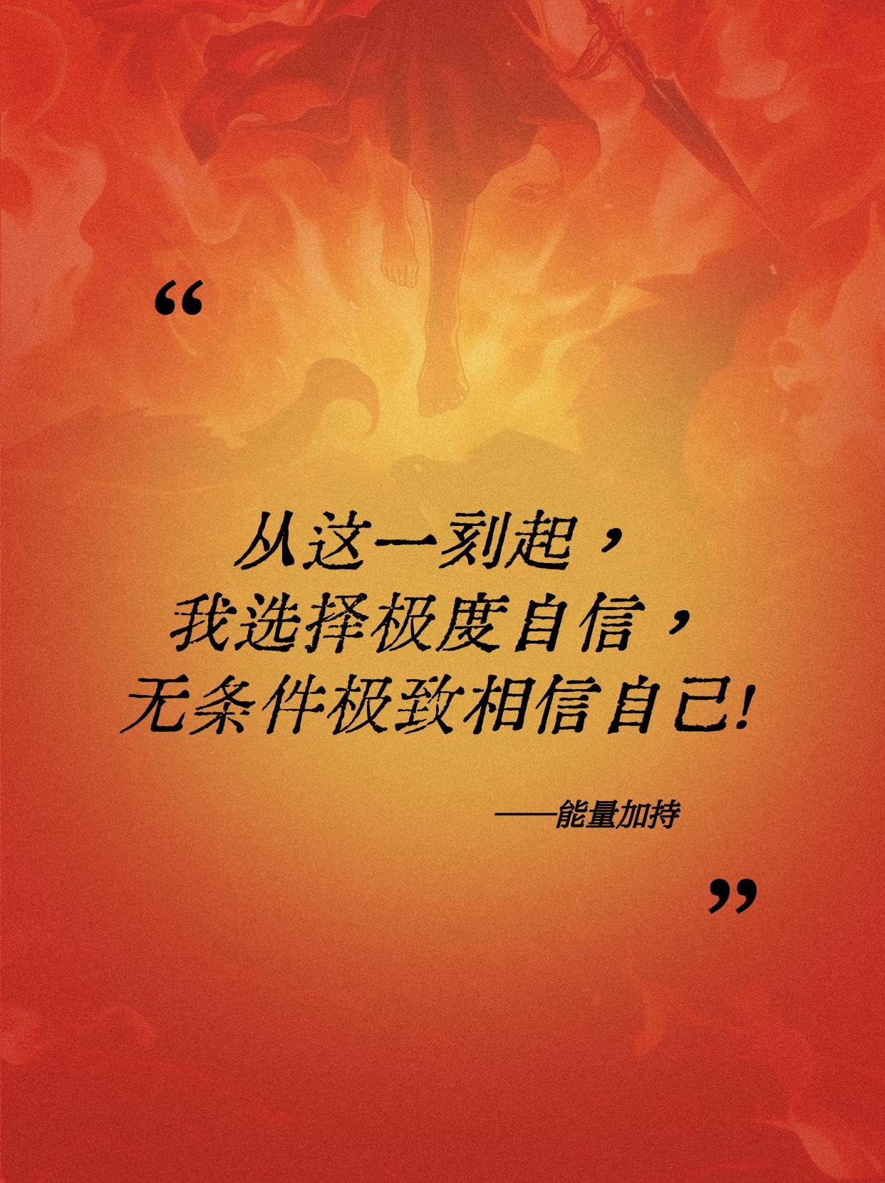 只有意念，
可以通天彻地。

绝对的自信，
才是人生第一生产力！

——《合一心