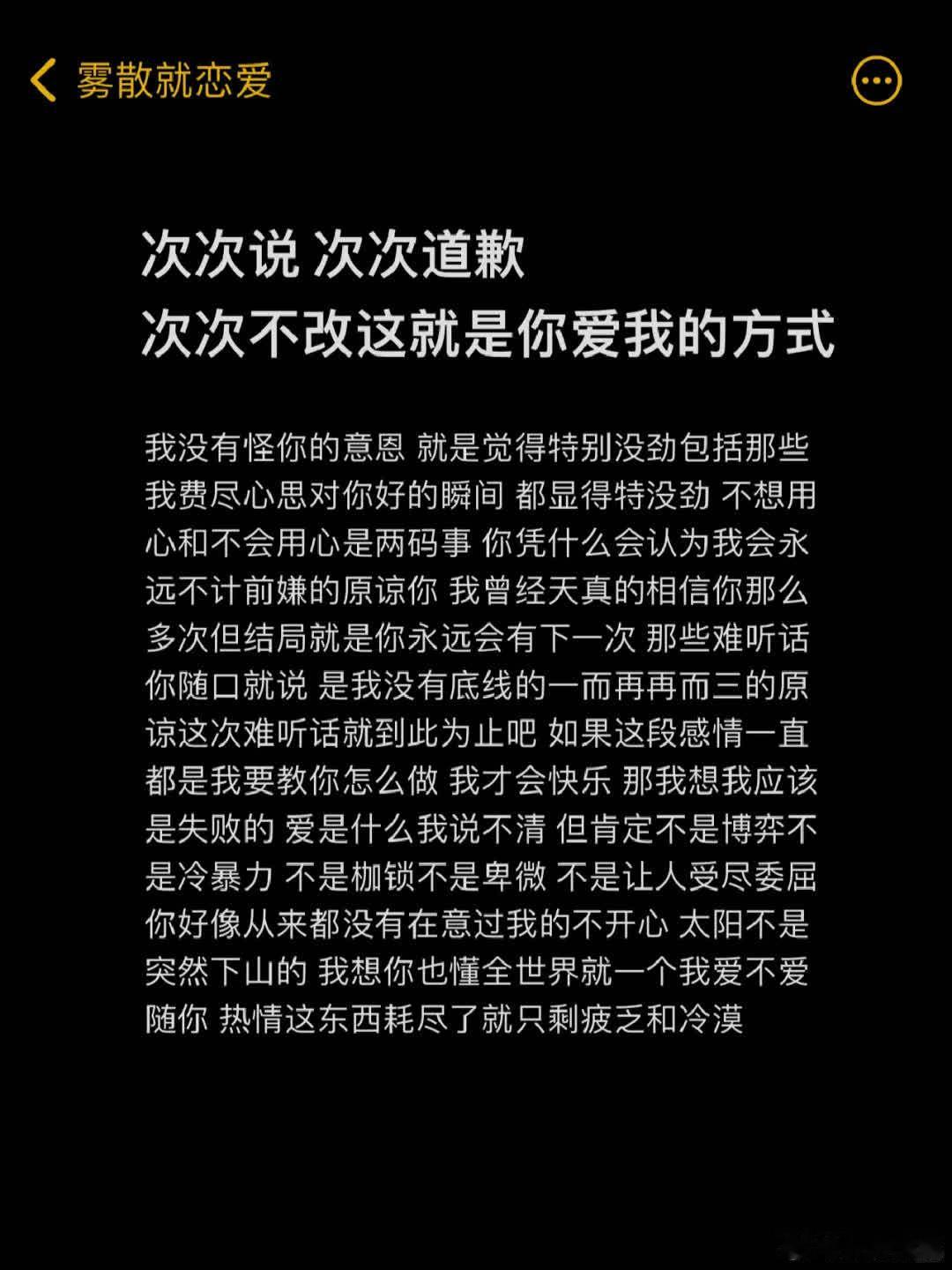 次次道歉次次不改这就是你爱我的方式  我没有怪你的意恩 就是觉得特别没劲包括那些