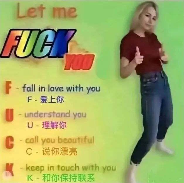 让我FUCK你 ​​​