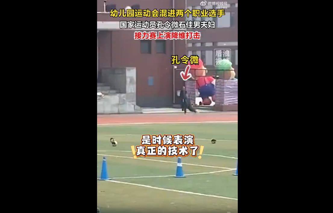 近日，中国短跑名将孔令微与同为专业运动员的丈夫，参加女儿幼儿园家长接力赛引发全网