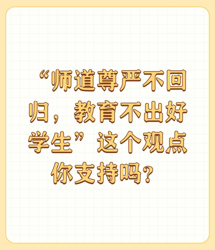 “师道尊严不回归，教育不出好学生”这个观点你支持吗？

首先，我不赞成现在没有师