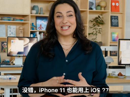 wwdc26iPhone11也能升级到 iOS27 无限热爱c WWDC26 太