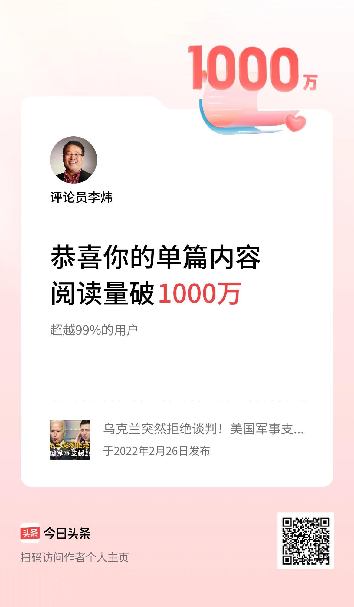 单篇内容获得阅读量破1000万啦！