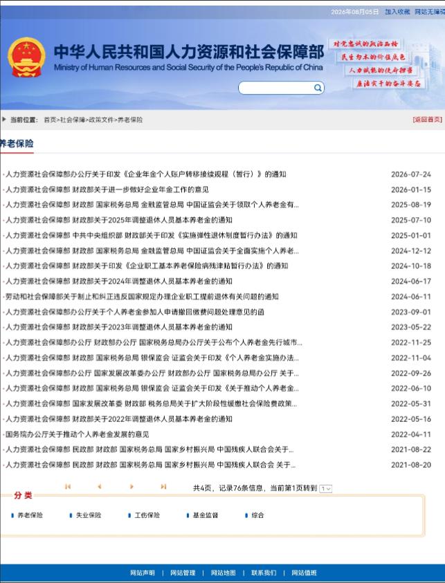 8月5日，人社部和财政部关于2026年上调退休人员基本养老金的通知正式公布了吗？