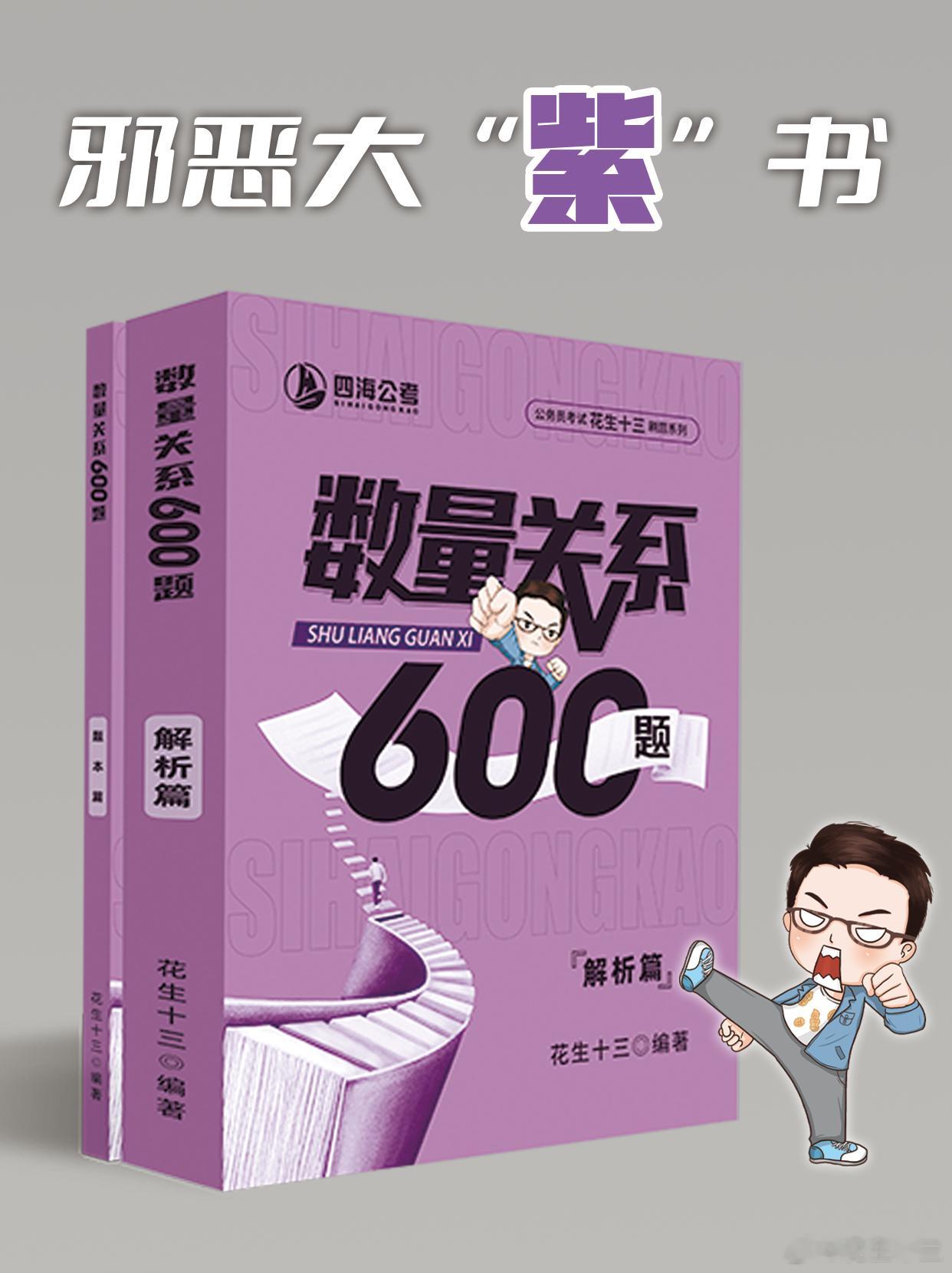 “邪恶家族”新成员！花生十三《数量关系600题》开启预售了！新版600题分为题本