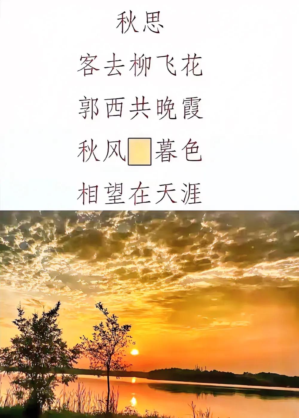 发现一首很美的诗，一个填空题。
第三句第三个字该填什么字，
才能让诗更完美呢？想