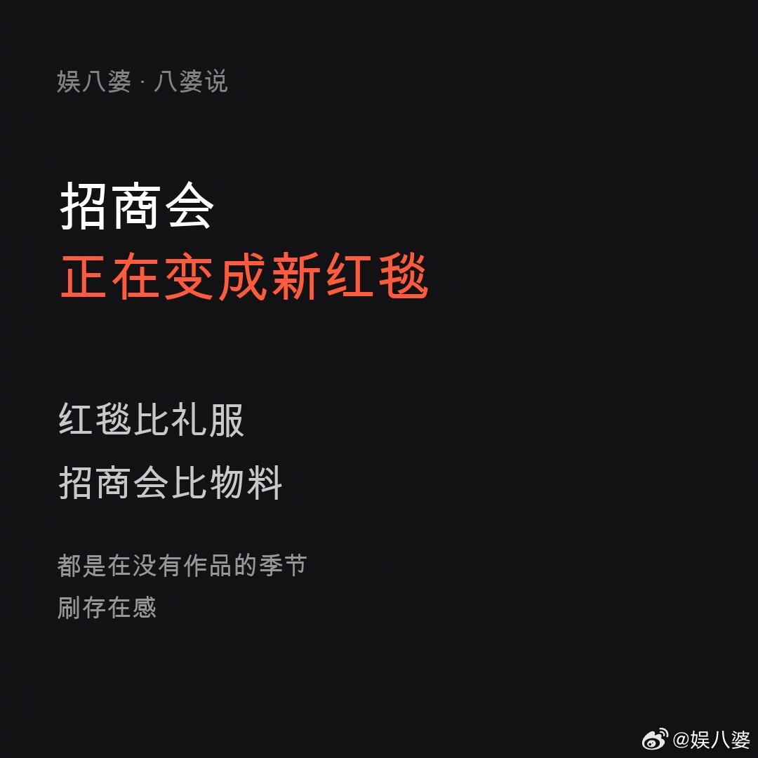 这两天看剧集招商会，有个感觉越来越强：招商会正在变成新的红毯。以前是演员走红毯比