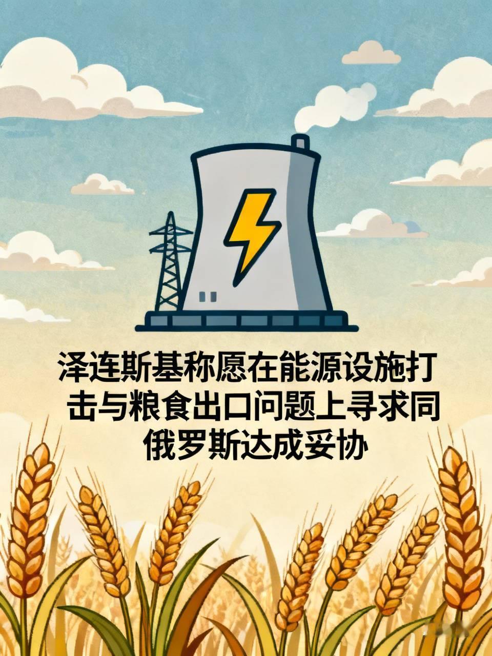 泽连斯基称，愿意在能源设施打击与粮食出口问题上，寻求同俄罗斯达成妥协。
泽连斯基