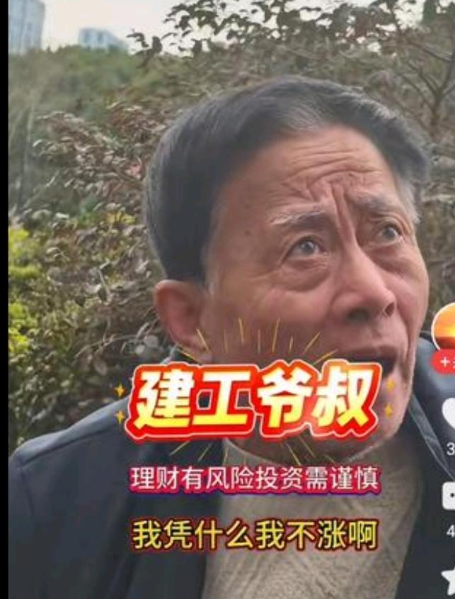 今天股市，上海建工才上涨一分钱，买盐都没味。
估计建工爷叔很不高兴了。
他持有的